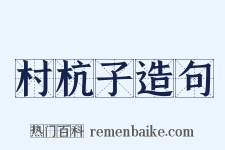 村杭子造句是什么意思的图片
